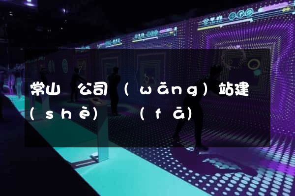 常山縣公司網(wǎng)站建設(shè)開發(fā)
