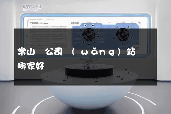 常山縣公司網(wǎng)站設計哪家好