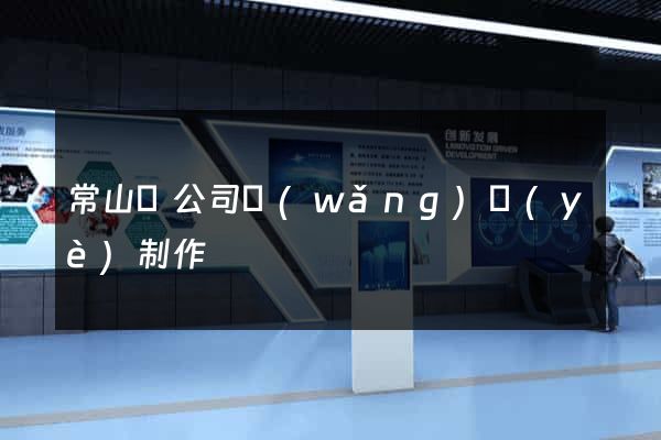 常山縣公司網(wǎng)頁(yè)制作