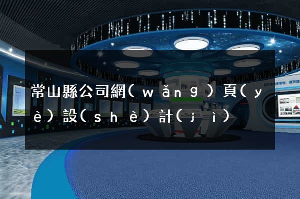 常山縣公司網(wǎng)頁(yè)設(shè)計(jì)