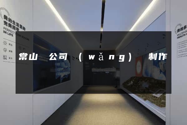 常山縣公司網(wǎng)頁制作
