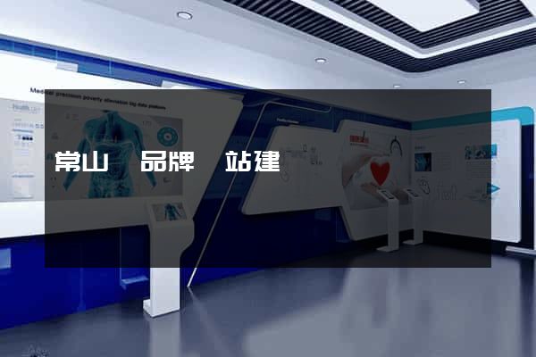 常山縣品牌網站建設