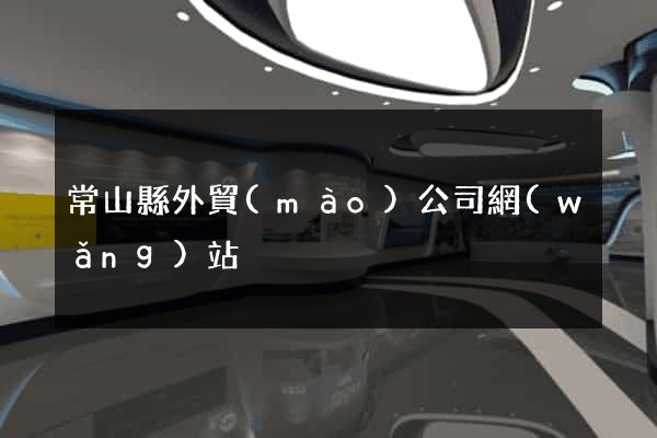 常山縣外貿(mào)公司網(wǎng)站