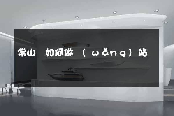 常山縣如何做網(wǎng)站