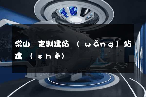 常山縣定制建站網(wǎng)站建設(shè)