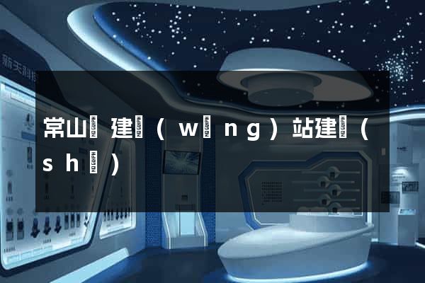 常山縣建網(wǎng)站建設(shè)