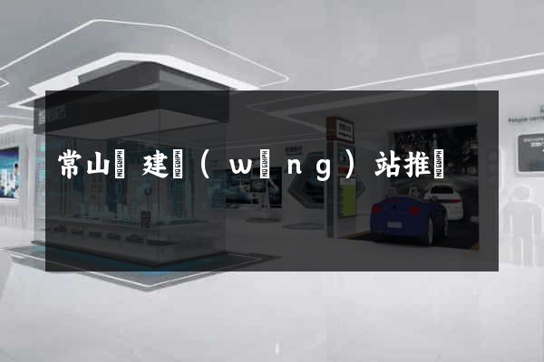 常山縣建網(wǎng)站推廣