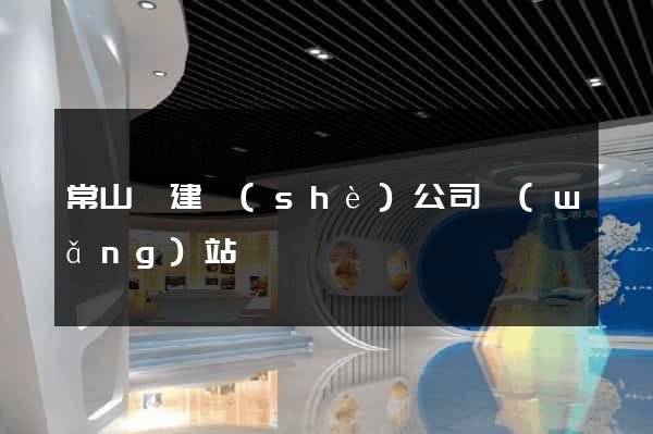 常山縣建設(shè)公司網(wǎng)站