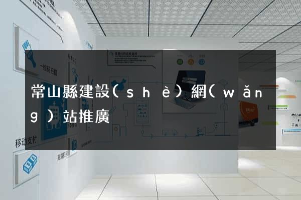 常山縣建設(shè)網(wǎng)站推廣