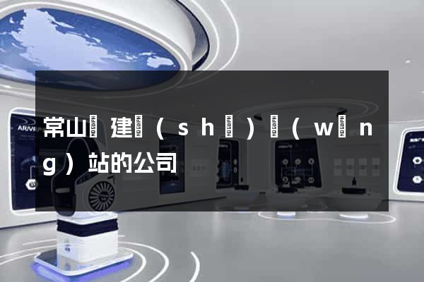 常山縣建設(shè)網(wǎng)站的公司