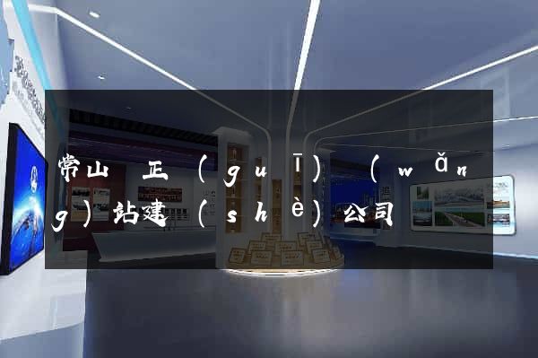常山縣正規(guī)網(wǎng)站建設(shè)公司