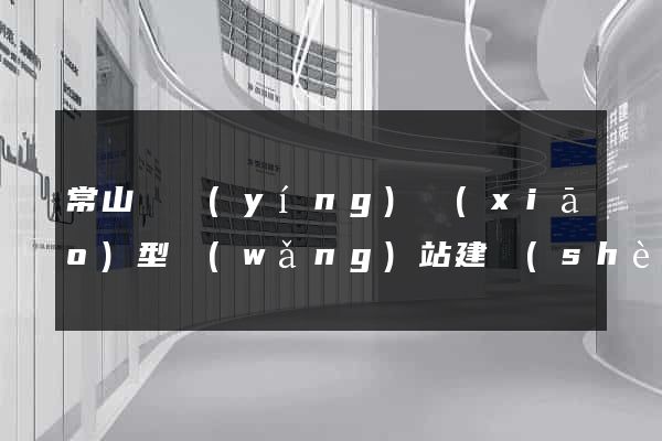 常山縣營(yíng)銷(xiāo)型網(wǎng)站建設(shè)