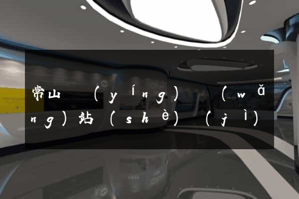 常山縣營(yíng)銷網(wǎng)站設(shè)計(jì)