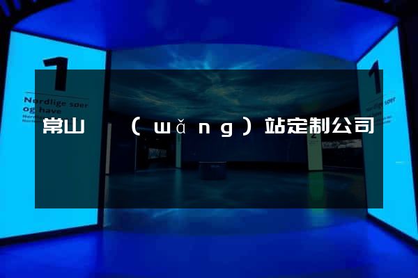 常山縣網(wǎng)站定制公司