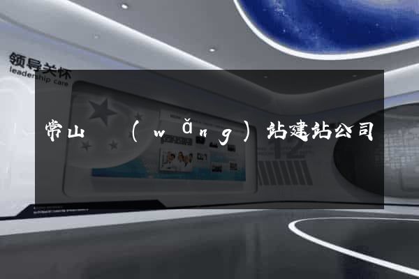 常山縣網(wǎng)站建站公司