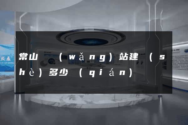 常山縣網(wǎng)站建設(shè)多少錢(qián)