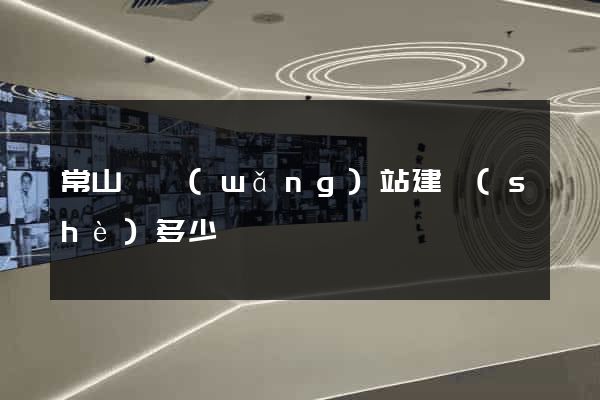 常山縣網(wǎng)站建設(shè)多少錢