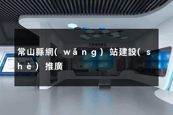 常山縣網(wǎng)站建設(shè)推廣