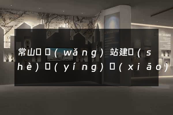 常山縣網(wǎng)站建設(shè)營(yíng)銷(xiāo)型