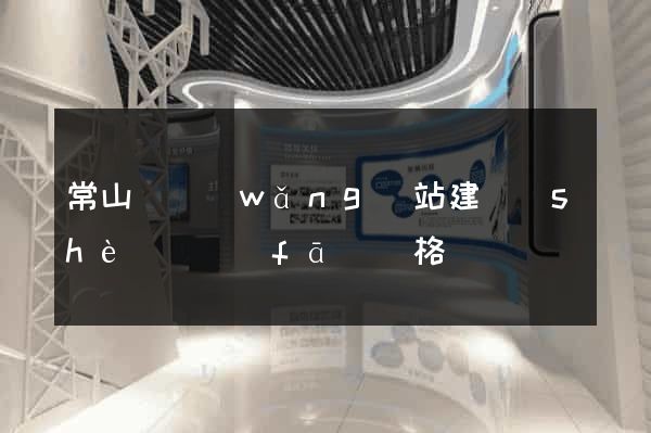 常山縣網(wǎng)站建設(shè)開發(fā)價格