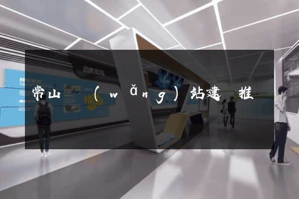 常山縣網(wǎng)站建設推廣