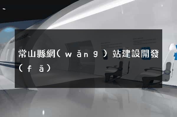 常山縣網(wǎng)站建設開發(fā)