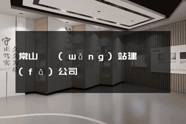 常山縣網(wǎng)站建設開發(fā)公司