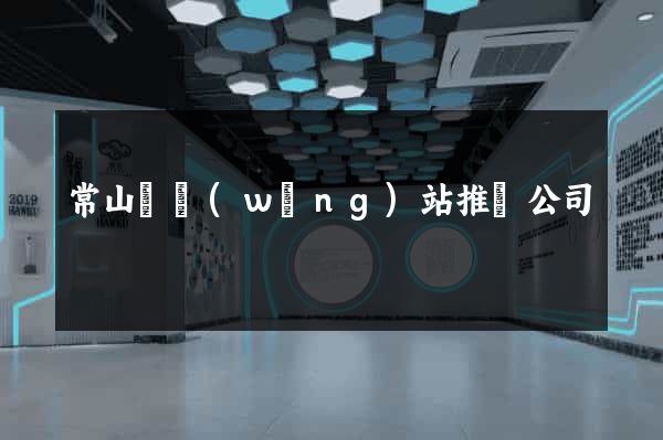 常山縣網(wǎng)站推廣公司