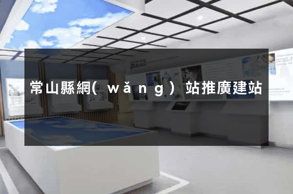 常山縣網(wǎng)站推廣建站