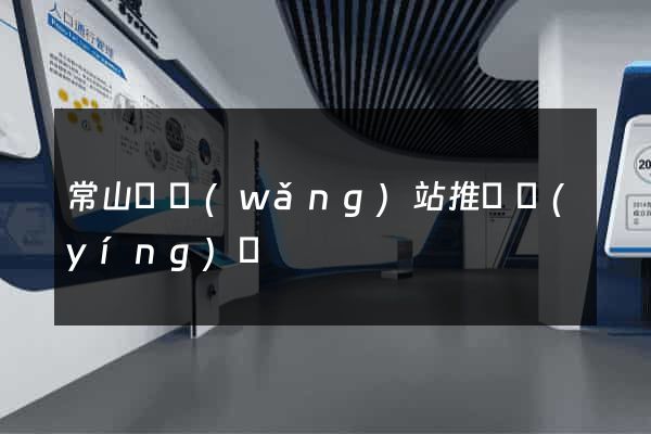 常山縣網(wǎng)站推廣營(yíng)銷