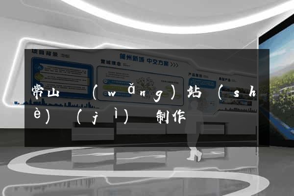常山縣網(wǎng)站設(shè)計(jì)與制作