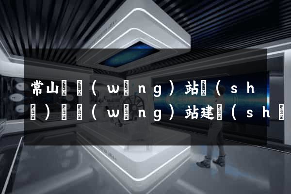 常山縣網(wǎng)站設(shè)計網(wǎng)站建設(shè)