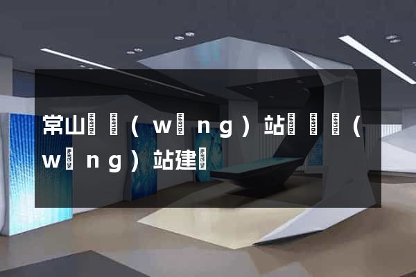 常山縣網(wǎng)站設計網(wǎng)站建設