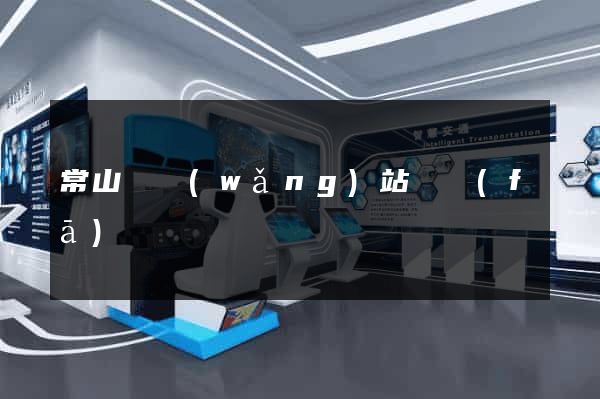 常山縣網(wǎng)站開發(fā)