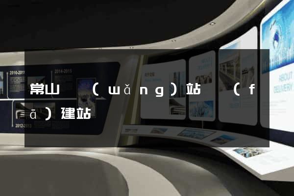 常山縣網(wǎng)站開發(fā)建站