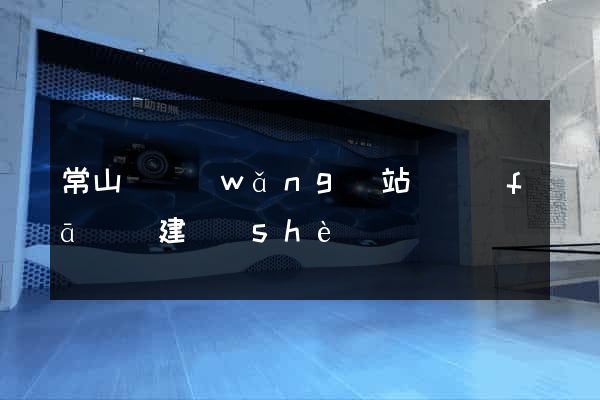 常山縣網(wǎng)站開發(fā)與建設(shè)