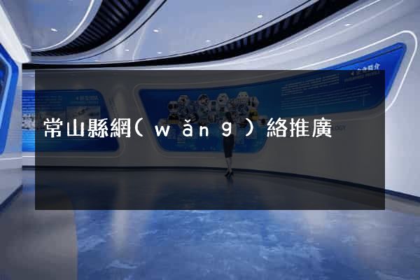 常山縣網(wǎng)絡推廣