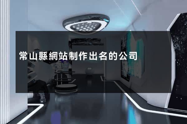 常山縣網站制作出名的公司