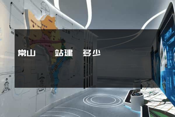 常山縣網站建設多少錢