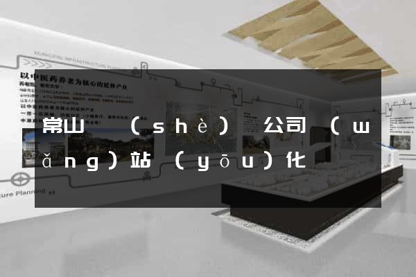 常山縣設(shè)計公司網(wǎng)站優(yōu)化