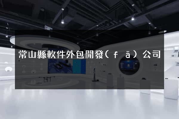 常山縣軟件外包開發(fā)公司
