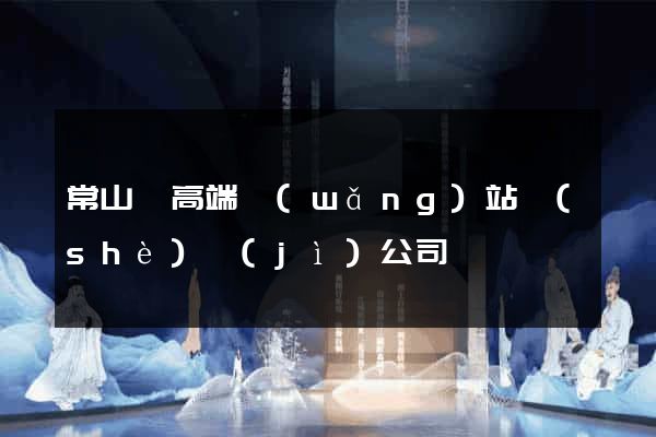 常山縣高端網(wǎng)站設(shè)計(jì)公司