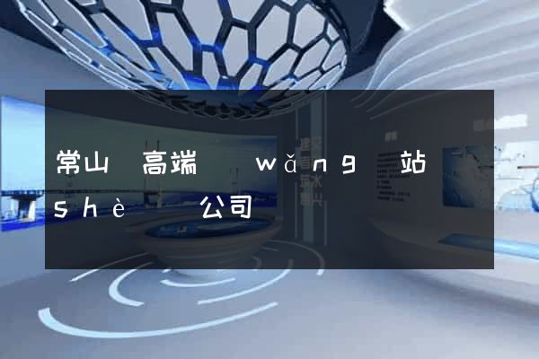 常山縣高端網(wǎng)站設(shè)計公司