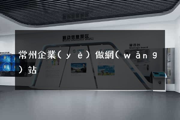 常州企業(yè)做網(wǎng)站