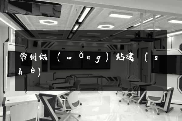 常州做網(wǎng)站建設(shè)