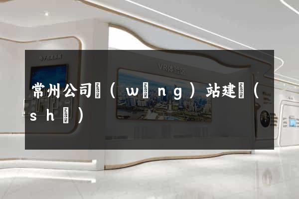 常州公司網(wǎng)站建設(shè)