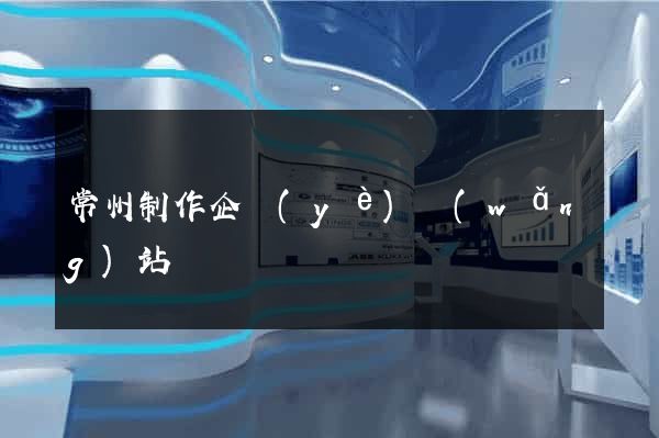 常州制作企業(yè)網(wǎng)站