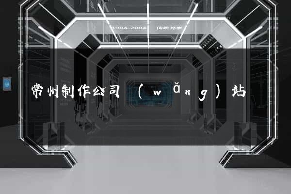 常州制作公司網(wǎng)站