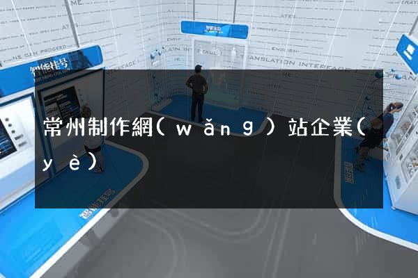常州制作網(wǎng)站企業(yè)