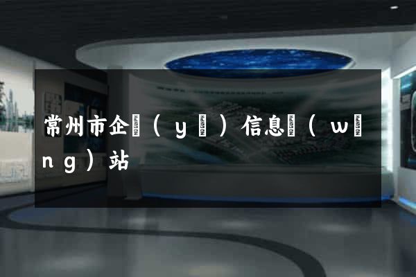 常州市企業(yè)信息網(wǎng)站